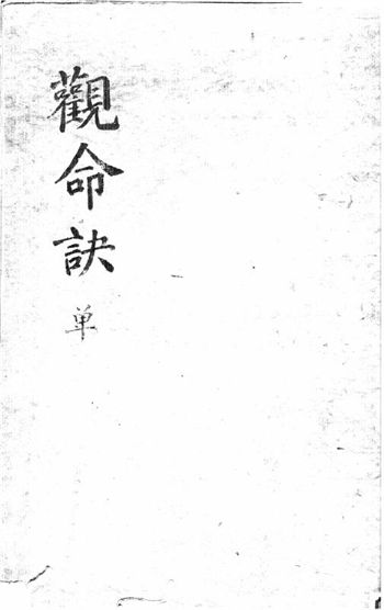Shuzang Numerology Ancient Book “Guan Ming Jue”
