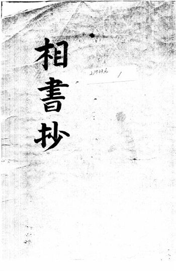The Ancient Book of Physiognomy “Xiang Shu Chao” Collection of Korean Library