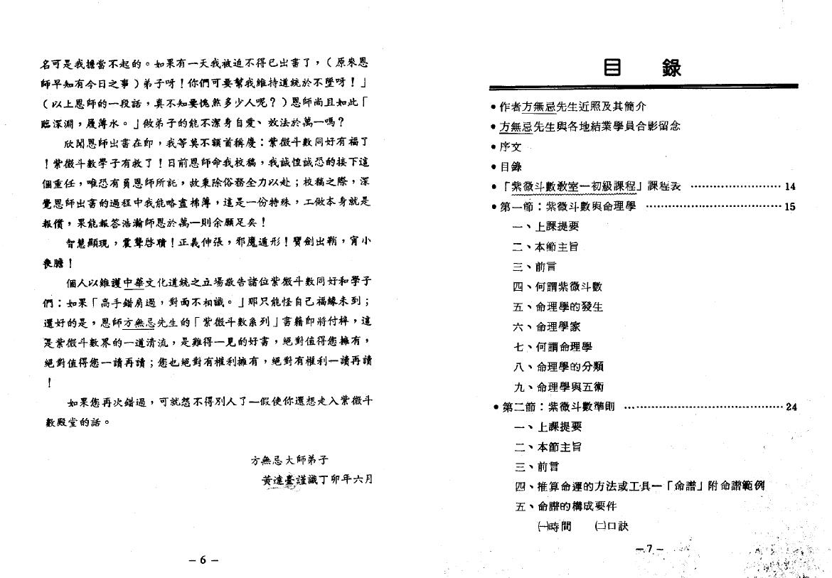 Fang Wuji’s “Primary Lecture Notes on Basic Introduction to Ziwei Doushu Classroom”