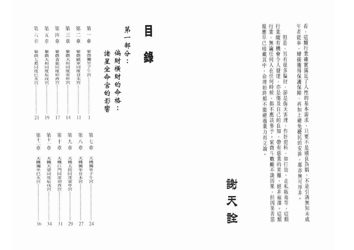 Xie Tianquan’s “Ziwei Doushu Looks at the Fortune of Partial Wealth”