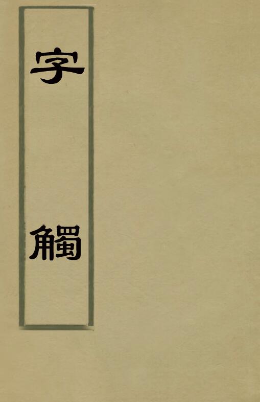 “Zi Touch” Volume Six (Qing Dynasty) by Zhou Lianggong
