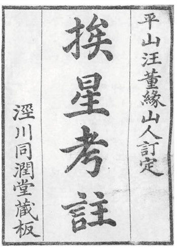 (Qing) Wang Dongyuan’s Annotation to the Examination of the Stars