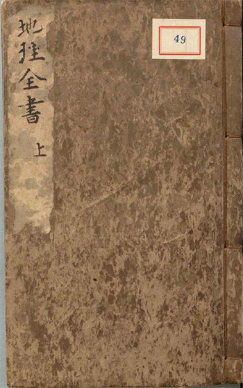 (Ming) Zhao Zhihe’s “Complete Book of Geography” 3 volumes