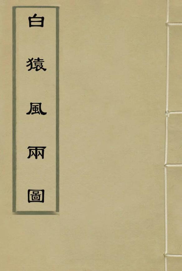 Liu Bowen’s “White Ape Wind and Rain Picture” (Ming Ancient Version)