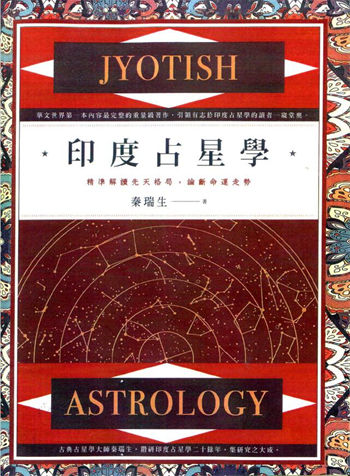 Qin Ruisheng, “Indian Astrology: Accurately Interpreting Innate Patterns and Determining Destiny Trends”