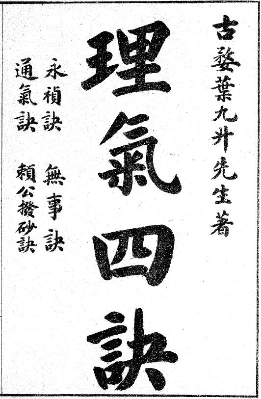 Ye Jiusheng’s “Four Tactics of Regulating Qi” Ancient Version