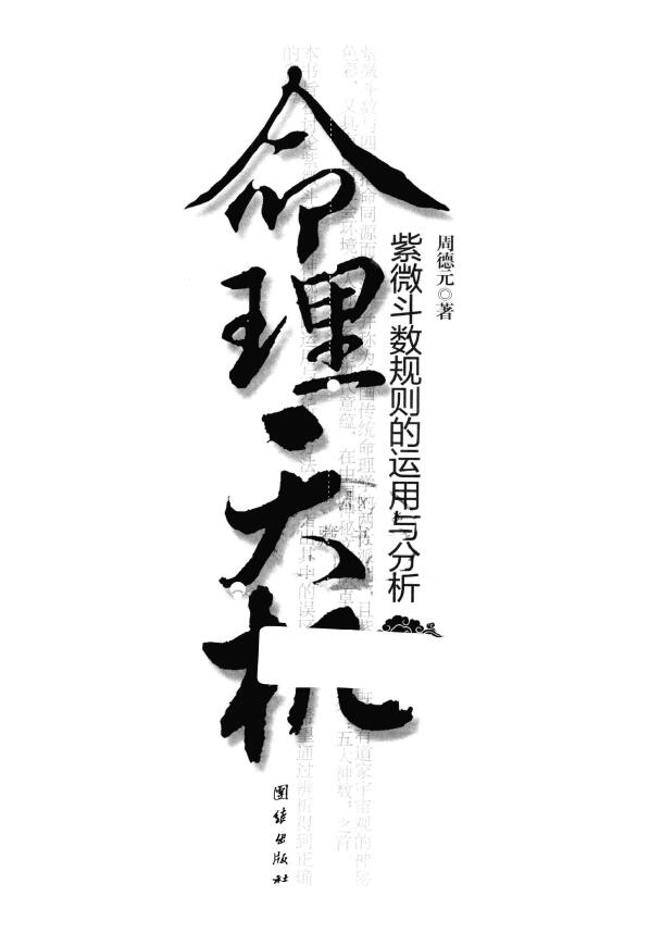 Zhou Deyuan “Application and Analysis of Numerology, Tianji, Ziwei Doushu Rules”