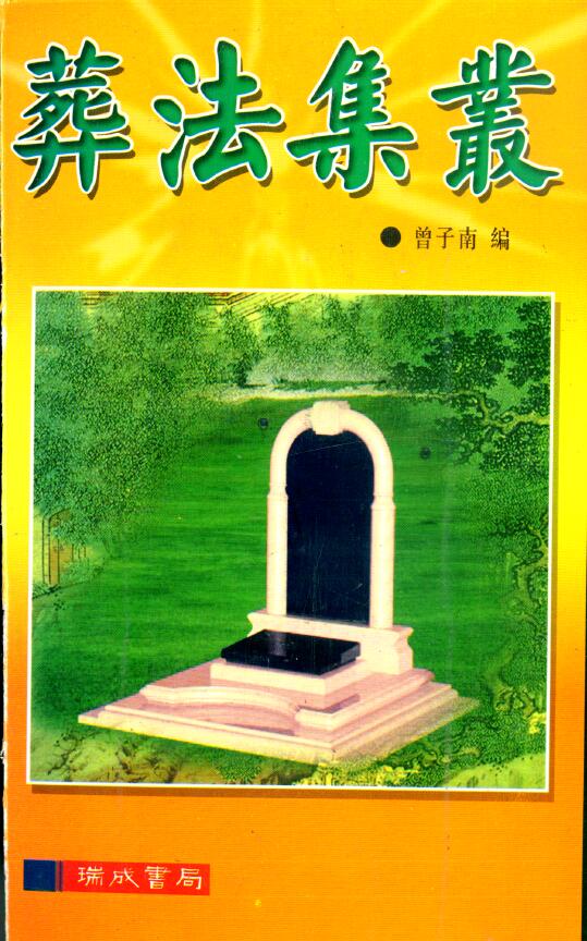 Zeng Zinan’s Collection of Burial Methods