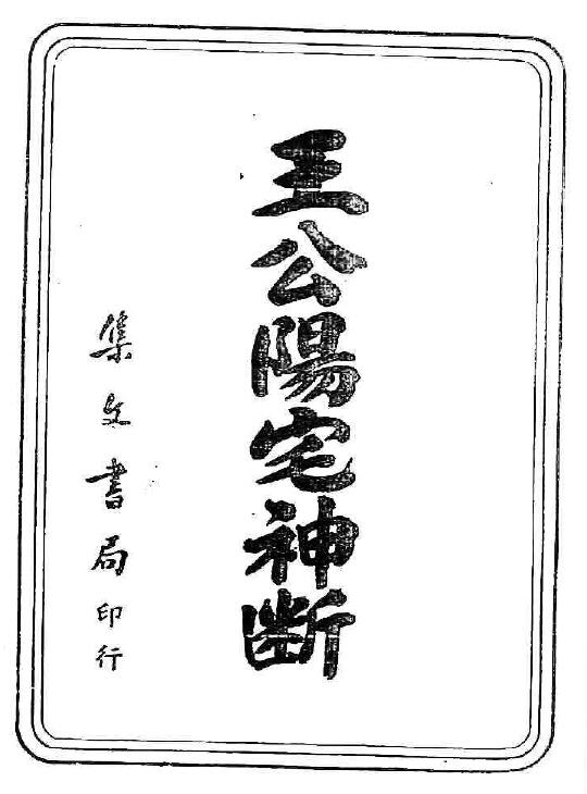 Fengshui ancient book “The Eight House School Fengshui True Biography Secret Book Wang Gong Yangzhai Shenjue”