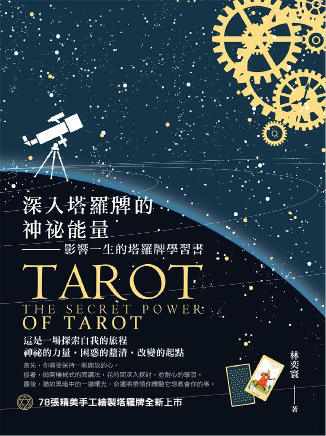 Lin Yihuan “Tarot card learning book that goes deep into the mysterious energy of Tarot cards and affects life”