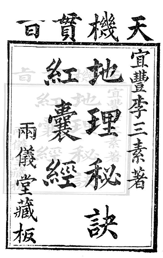 Li Sansu’s “The Red Capsule Sutra of the Secret of Geography” (ancient version) Liangyitang collection plate