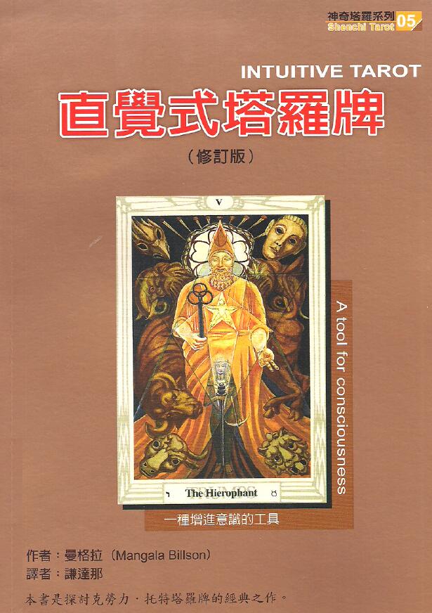 “Intuitive Tarot Cards” Chinese Collection Edition translated by Mangra Khandana