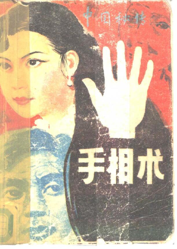 (Taiwan) Zhang Yaowen (Japan) Sato Rokuryu “Chinese Secret Palmistry”