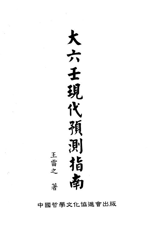 Wang Leizhi’s “Da Liuren Modern Forecasting Guide” (Volume 1 and 2)