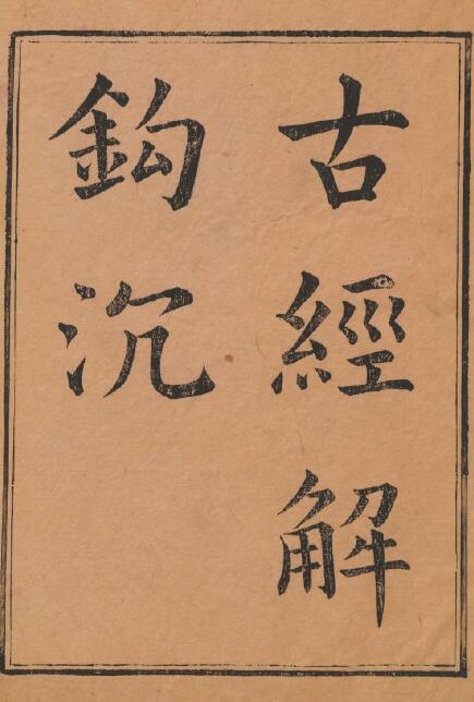 Yu Xiaoke’s “Ancient Classics Jiegou Shen” Volume 30 Qing Qianlong