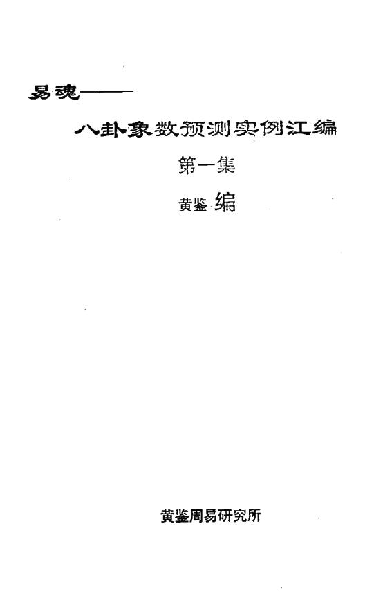 Huang Jian’s “Yi Hun Bagua Image and Number Prediction Example Compilation” (Volume 1)