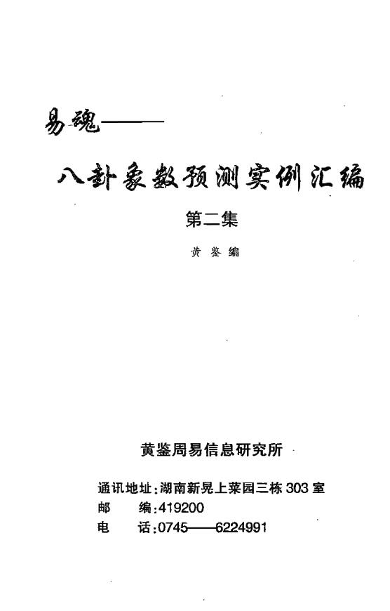 Huang Jian’s “Yihun Bagua Image and Number Prediction Example Compilation” (Volume 2)