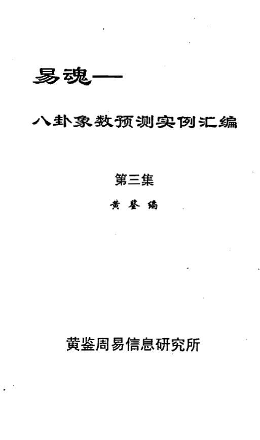 Huang Jian’s “Yihun Bagua Image and Number Prediction Example Compilation” (Volume 3)