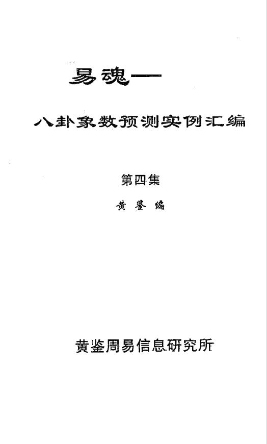 Huang Jian’s “Yihun Bagua Image and Number Prediction Example Compilation” (Volume 4)