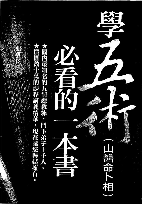 Zhang Chaomin “A Must-Read Book for Learning the Five Arts (Mountain Physician’s Destiny and Divination)”