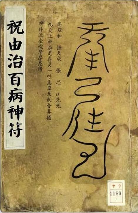 Handwritten version of “The Charm of Zhu You Healing All Diseases”
