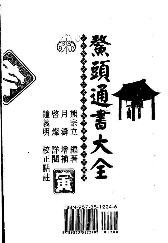 Xiong Zongli’s “Aotou Tongshu Encyclopedia”