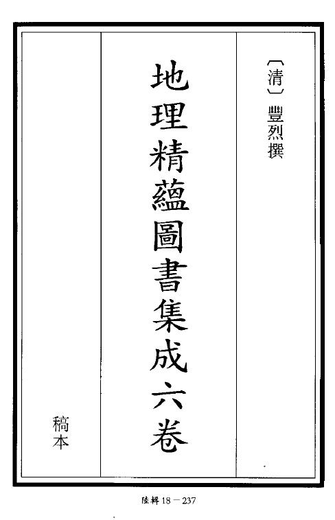 Six volumes of Shushu ancient book “Geography Jingyun Book Integration” written by Feng Lie in the Qing Dynasty, 275 pages
