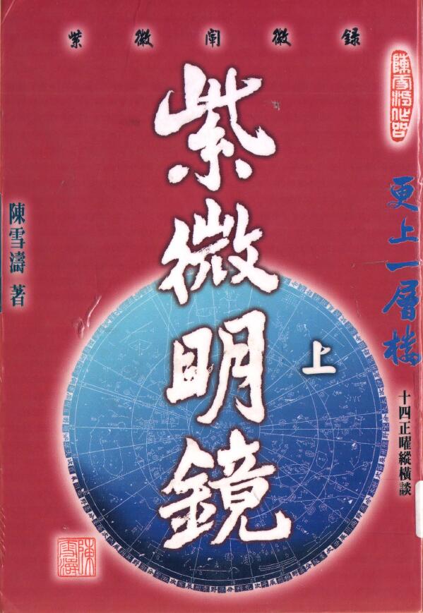 Two Volumes of Chen Xuetao’s “Ziwei Mingjing (Inner Part)”