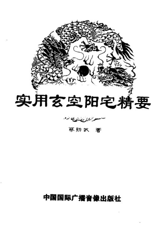 Cai Xunwu’s “The Essentials of Practical Xuankong Yangzhai”