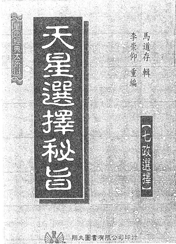 Ma Daocun’s “The Secret Essay on the Choice of the Stars” (attached to “The Secret Apertures of the Stars” and “The Correction of the Choice of the Stars”)
