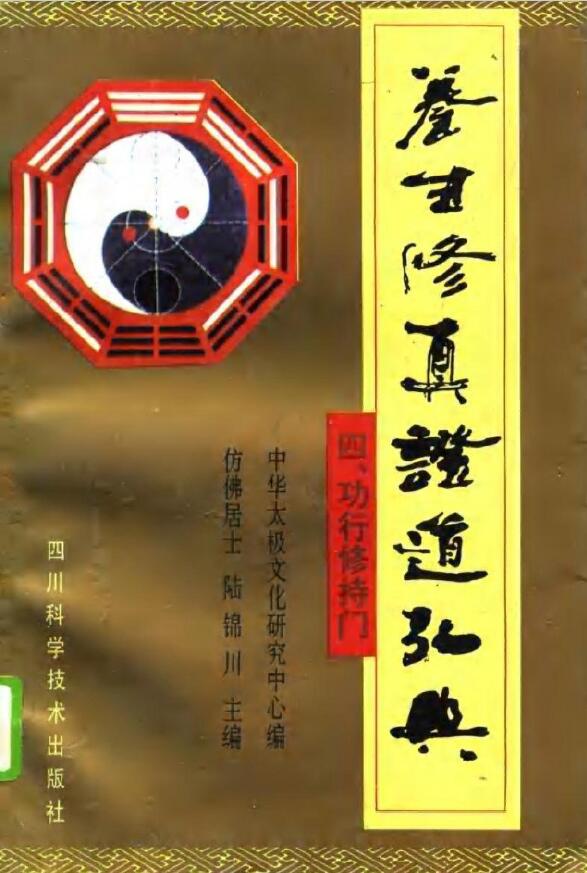 Lu Jinchuan’s “Healthy Cultivation and Proof of the Tao Hongdian IV, The Gate of Merit and Practice”