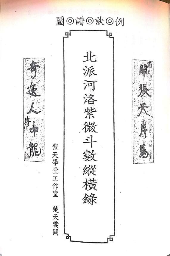 Chu Tian Yunkuo “Northern School Heluo Ziwei Doushu Vertical and Horizontal Record”