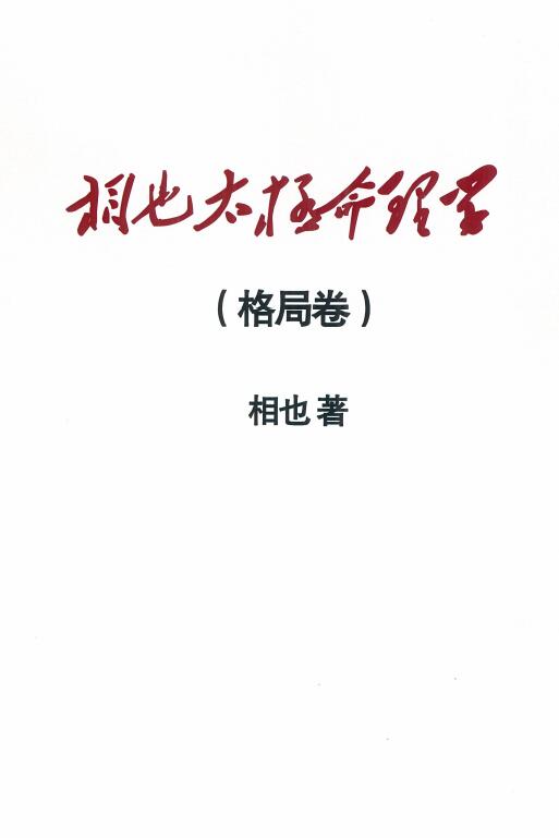 Wang Xiangshan’s “Xianye Taiji Numerology Pattern Volume”