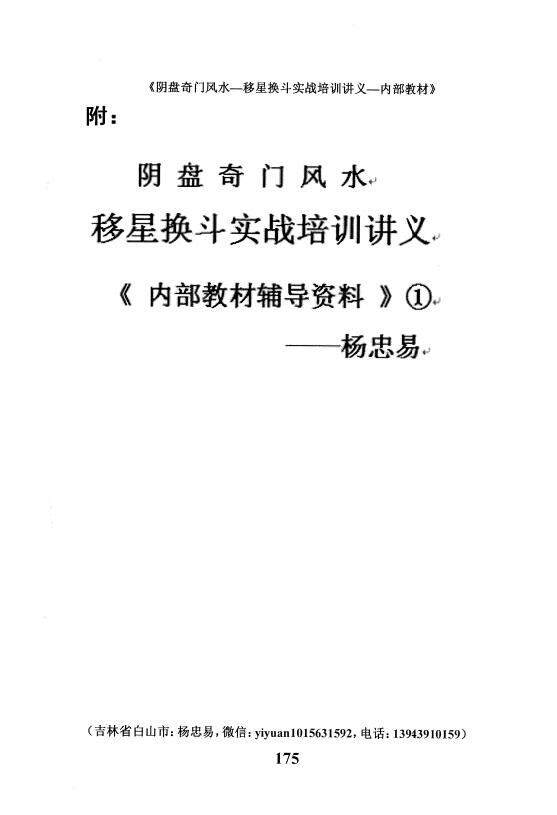 Yang Zhongyi’s “Yinpan Qimen Fengshui Shifting Stars Changing Battles Actual Combat Training Lecture Notes Internal Textbook Tutoring Materials” page 92