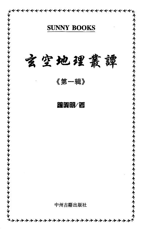 Zhong Yiming’s “Talks on Xuan Kong Geography” (Volume 1)