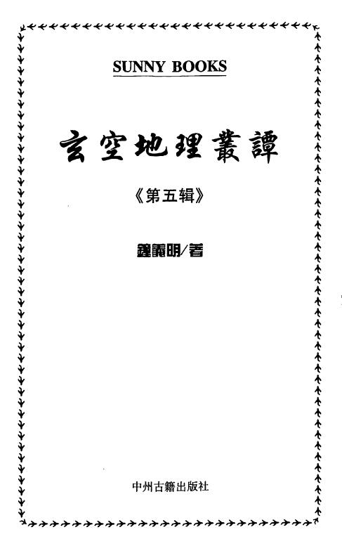 Zhong Yiming’s “Talks on Xuankong Geography” (Volume 5)