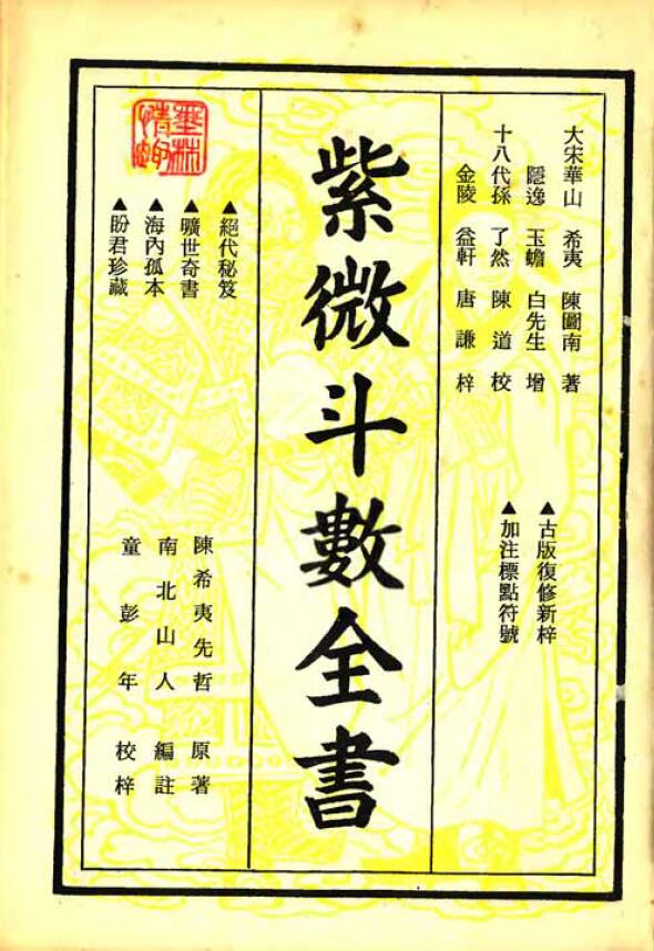 Nanbei Shanren “Ziwei Doushu Quanshu” (Ming version today’s note)