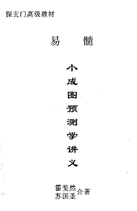 Huo Feiran and Su Guosheng’s Lecture Notes on Prediction of Xiaochengtu