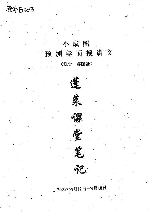 Su Guosheng’s “Xiaochengtu Prediction Face-to-face Lecture Notes Penglai Class Notes”
