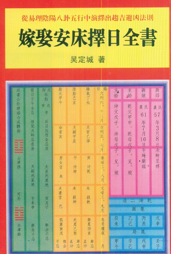 Wu Dingcheng’s “Complete Book of Marrying, Setting a Bed and Choosing a Date”