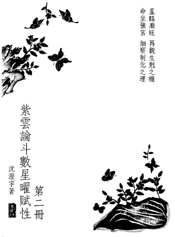 Shen Chengyu “Ziyun Lun Doushu Xingyao Endowment Volume II”