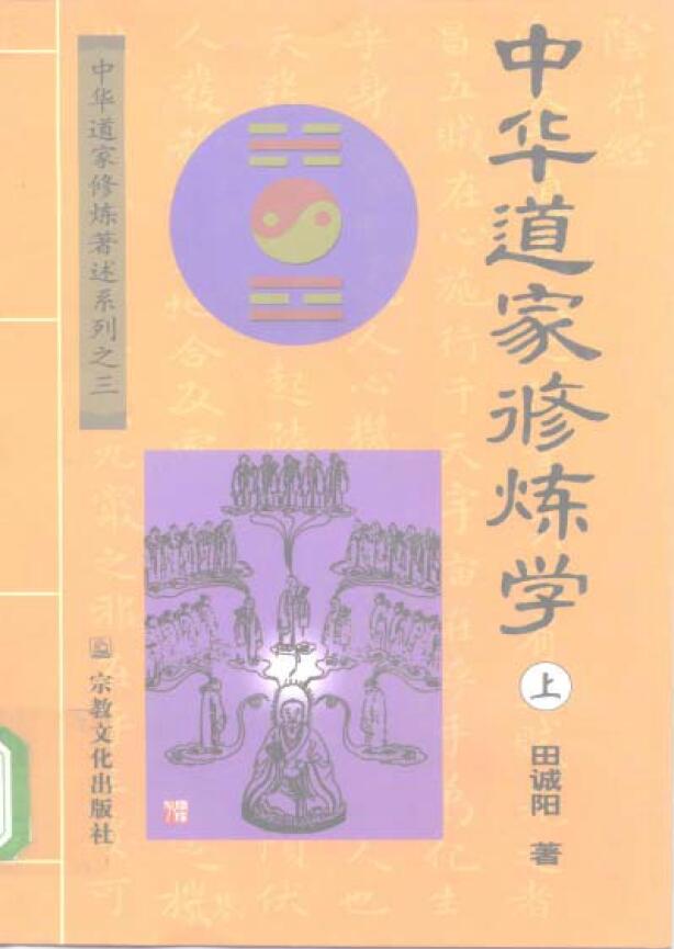 Tian Chengyang’s “Chinese Taoist Cultivation Theory, Two Volumes Complete”