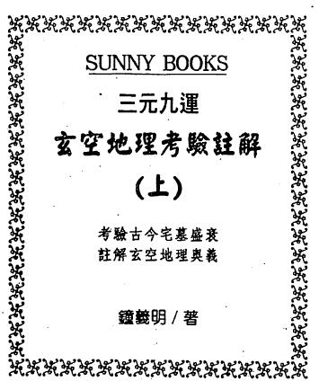Zhong Yiming’s Notes on the Geographical Test of the Three Yuans and Nine Lucks