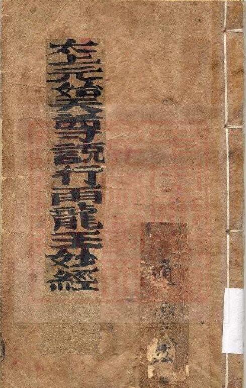 Spiritual Altar “Taishang Yuanshi Tianzun Said the Wonderful Sutra of the Raining Dragon King” (ancient version)