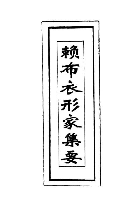 Fengshui ancient book “Lai Bu Yi Xingjia Collection”