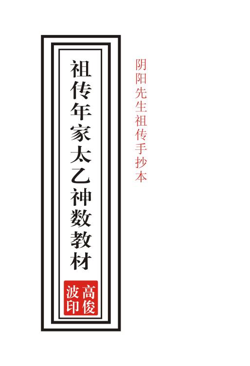 Gao Junbo’s Lecture Notes on Taiyi Divine Number