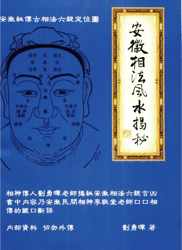 Liu Yonghui’s “Secrets of Anhui Physiognomy and Feng Shui”