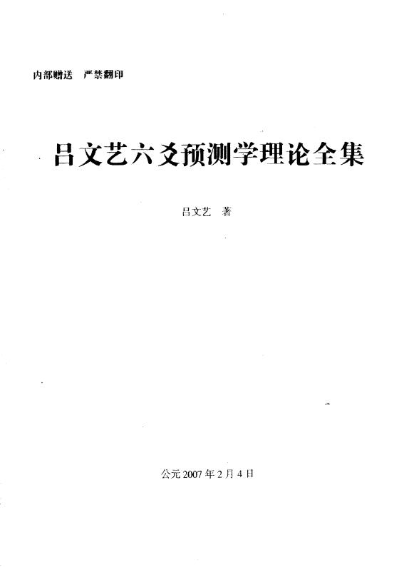 Lu Wenyi’s “The Complete Works of Lu Wenyi’s Six-Yao Prediction Theory” page 543