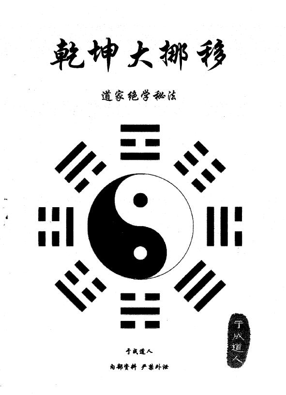 Yu Chengdao Ren Taoist’s unique secret method “Feng Shui King Qiankun Great Shift”