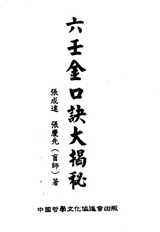 Zhang Chengda and Zhang Qingxian’s “The Secret of the Six Renjin Formulas”